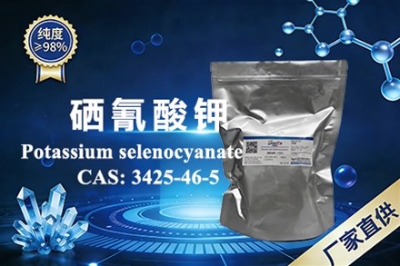 硒氰酸鉀 CAS：3425-46-5