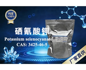 硒氰酸鉀 CAS：3425-46-5